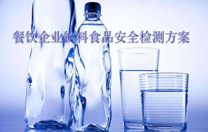 榴莲视频污污污污餐饮企业饮料食品安全榴莲视频色版本下载方案